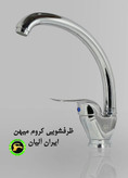 شیر ظرفشویی مدل میهن ایران آلیان با گارانتی 60 ماهه