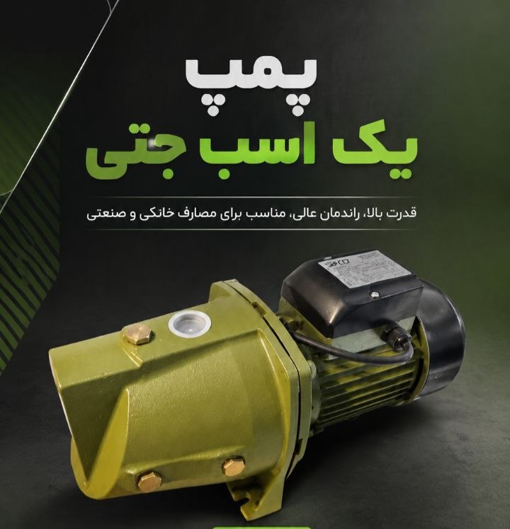 پمپ یک اسب جتی سیتکو