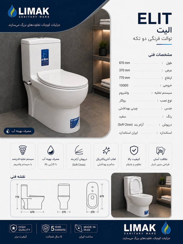 توالت فرنگی لیماک مدل الیت