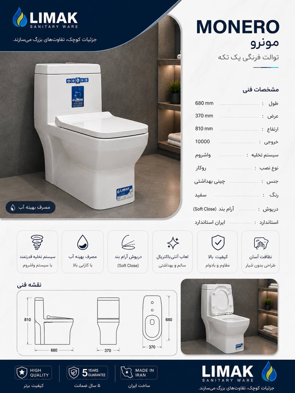 توالت فرنگی لیماک مدل مونرو