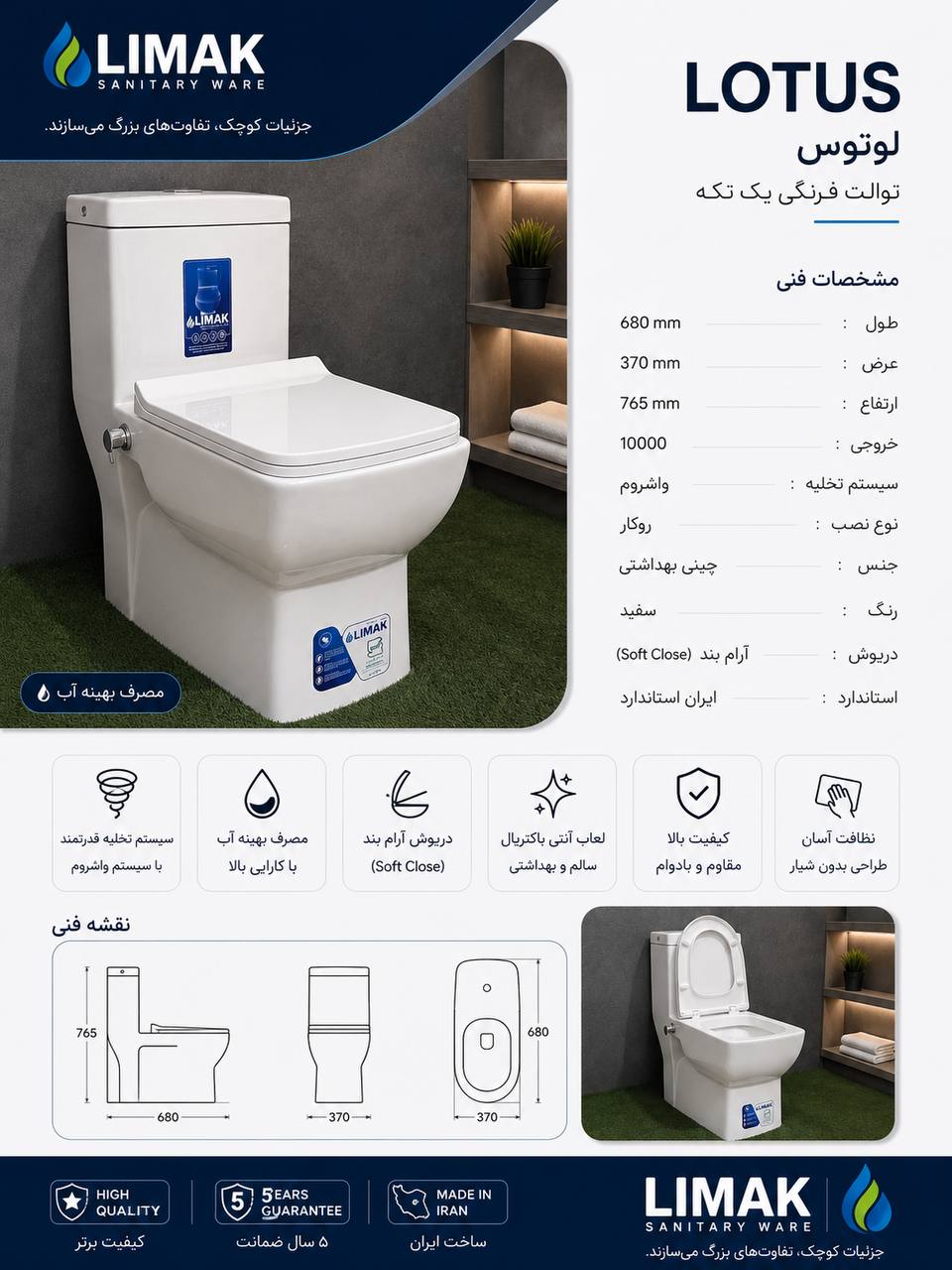 توالت فرنگی لیماک مدل لوتوس