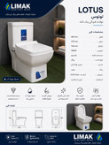 توالت فرنگی لیماک مدل لوتوس